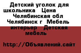 Детский уголок для школьника › Цена ­ 5 000 - Челябинская обл., Челябинск г. Мебель, интерьер » Детская мебель   